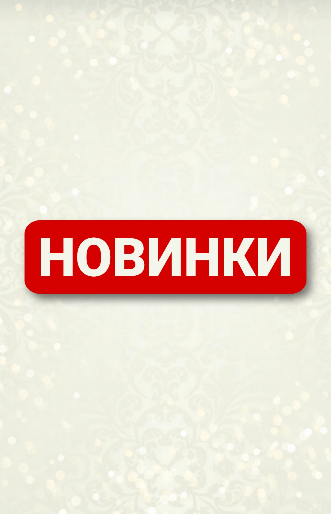 НОВИНКИ
