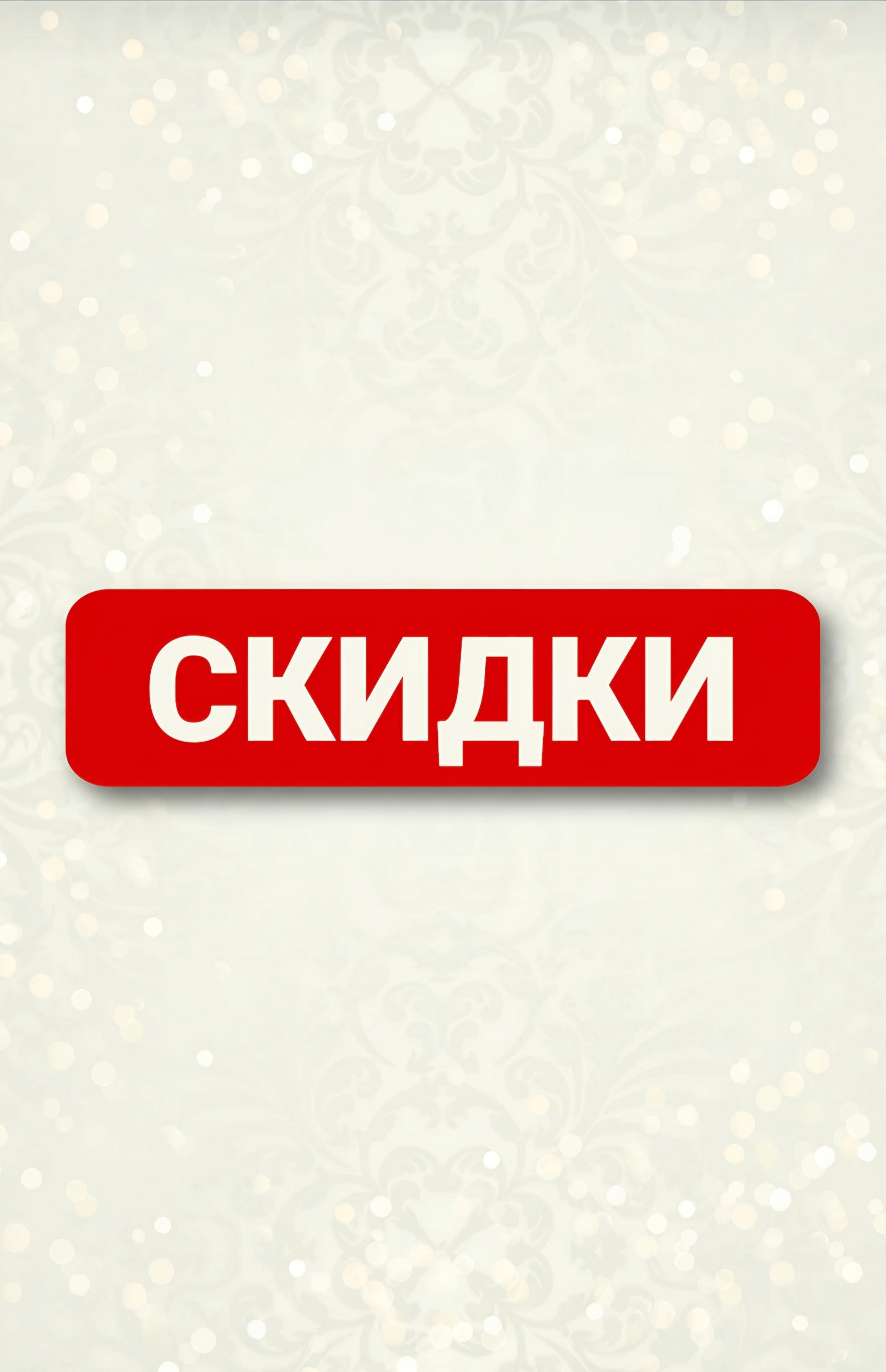 СКИДКИ