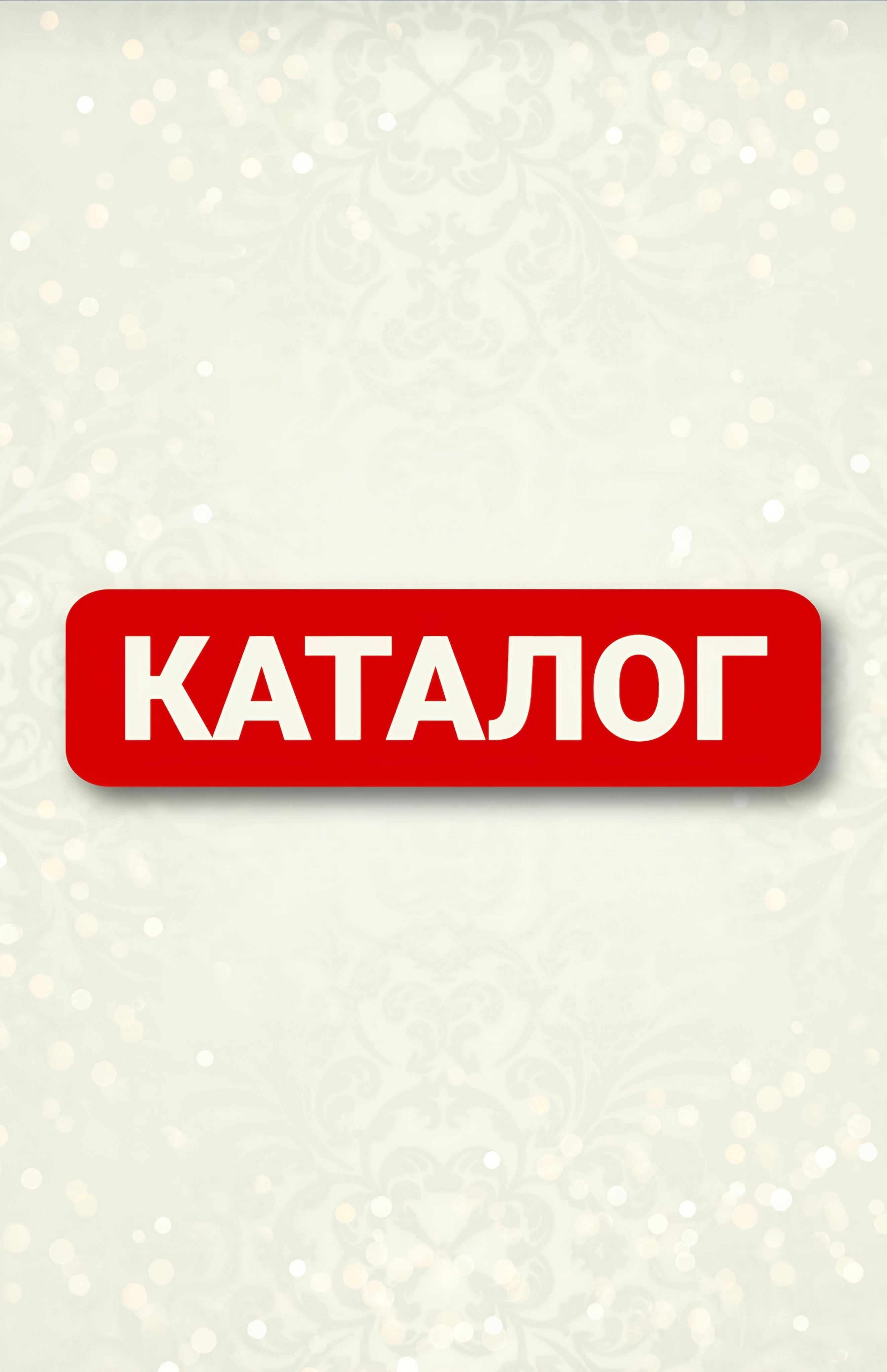 КАТАЛОГ