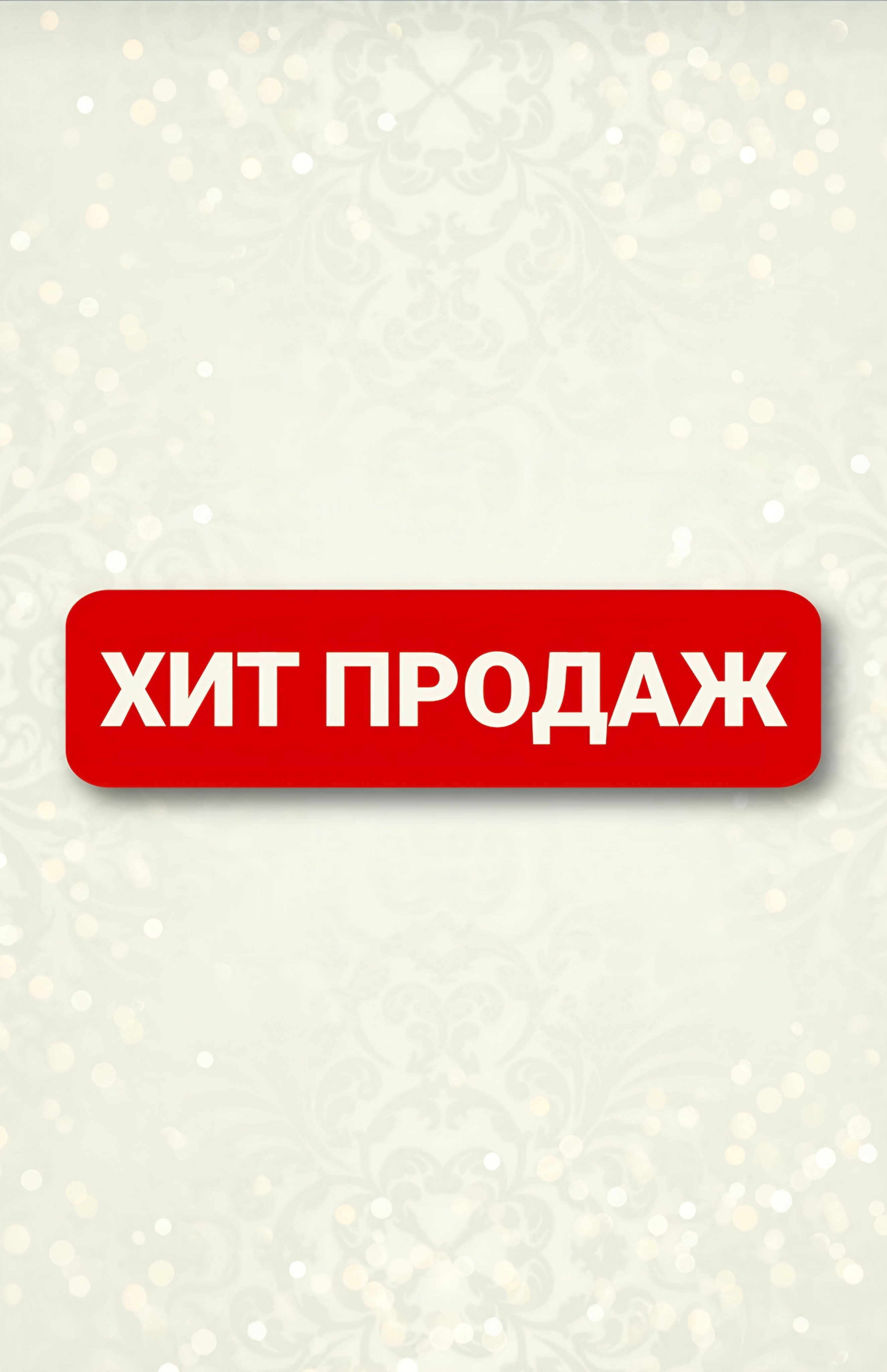ХИТЫ ПРОДАЖ